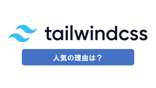 TailwindCSS入門！メリットと使い方をやさしく解説